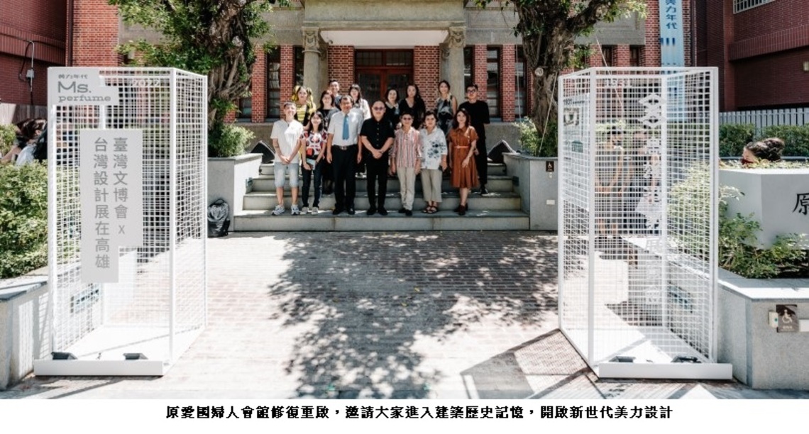 台灣設計設計台灣百年古蹟展「美力年代」 原愛國婦人會館重啟揭牌!