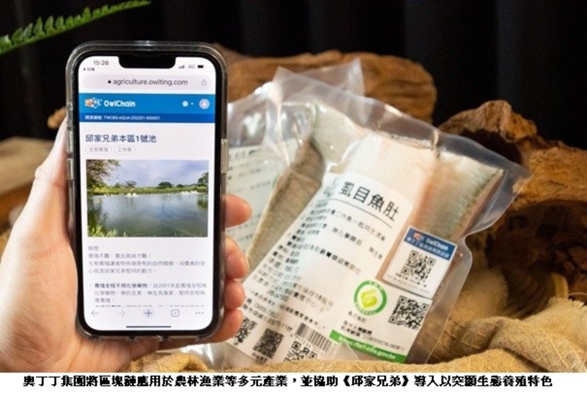 奧丁丁集團攜手《邱家兄弟》  打造全台首創水產養殖業區塊鏈溯源履歷