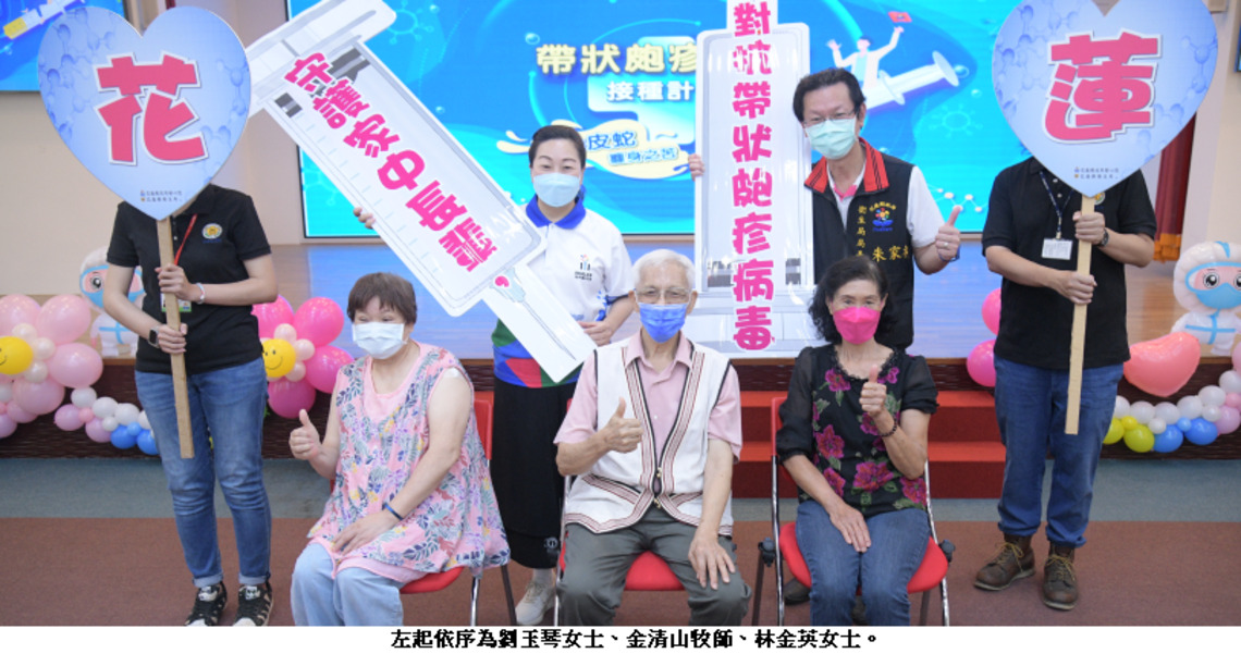 111年度花蓮縣帶狀皰疹疫苗開放接種 鼓勵資格符合之長者踴躍預約