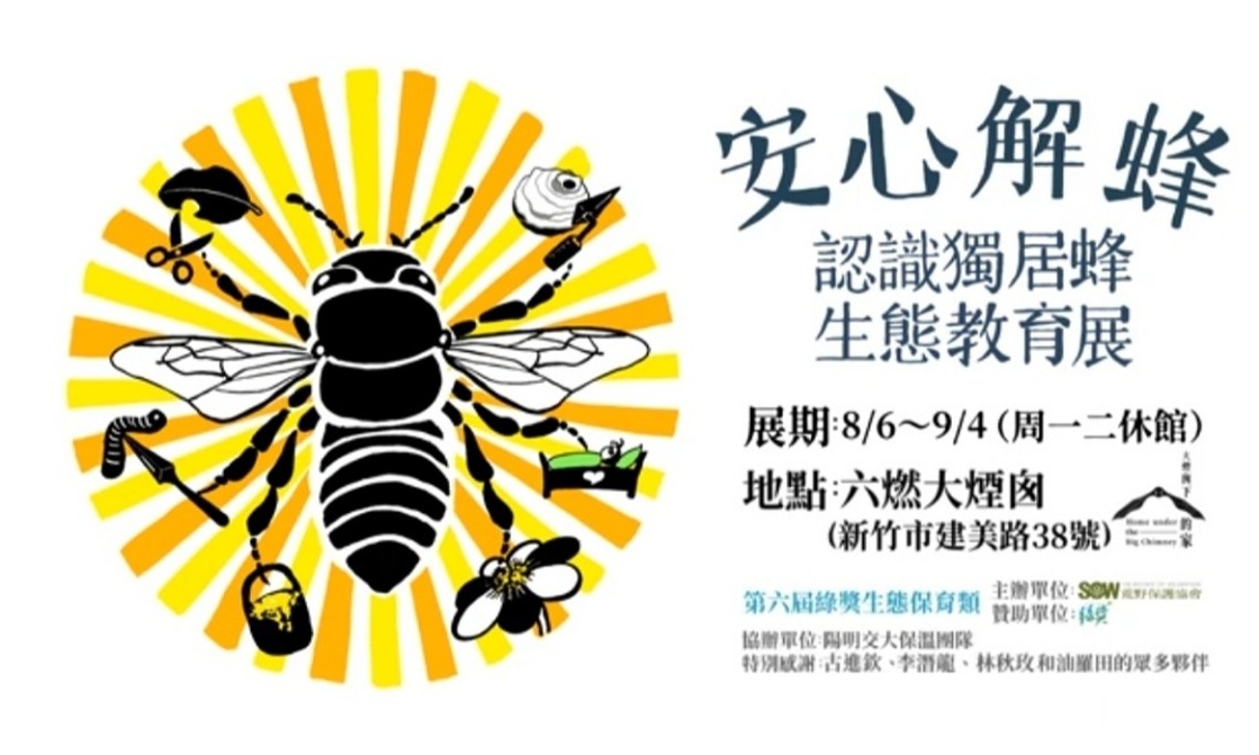 「安心解蜂~認識獨居蜂生態教育展」 讓您認識「在花園中飛舞的小精靈」