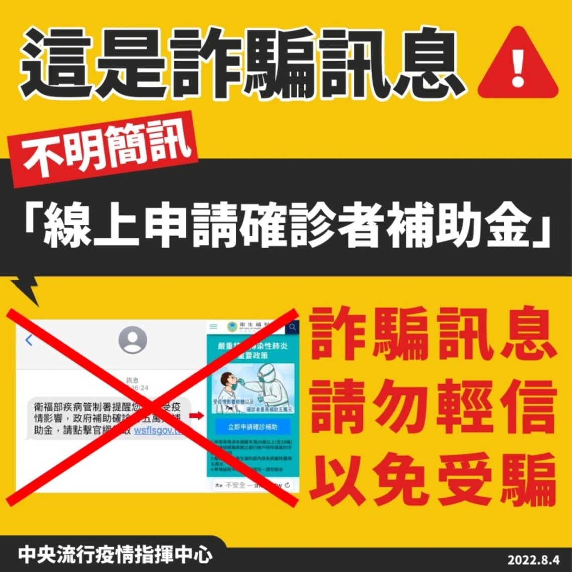 不明簡訊「線上申請確診者補助金」為詐騙訊息 請勿輕信