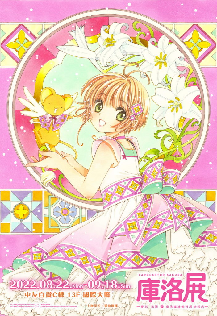 庫洛魔法使特展-夢色花開-快閃店