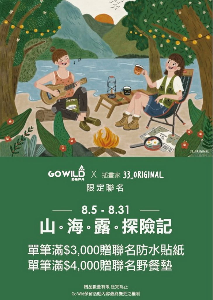 GO WILD【山。海。露。探險記】活動
