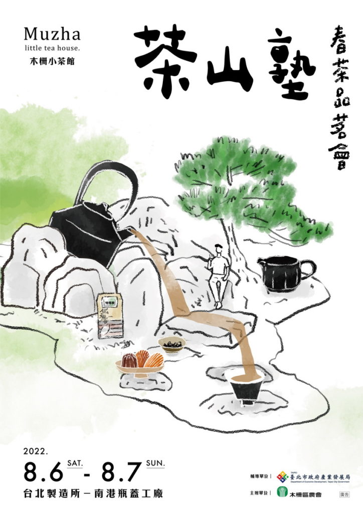 .8月6-7日茶山塾-春茶品茗會竭誠邀請您