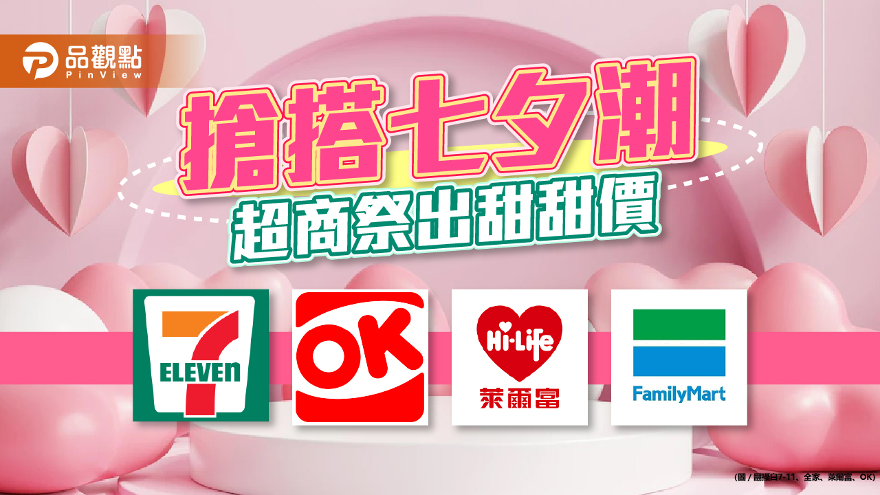超商搶攻七夕情人節 就是要讓人甜甜在一起|消費