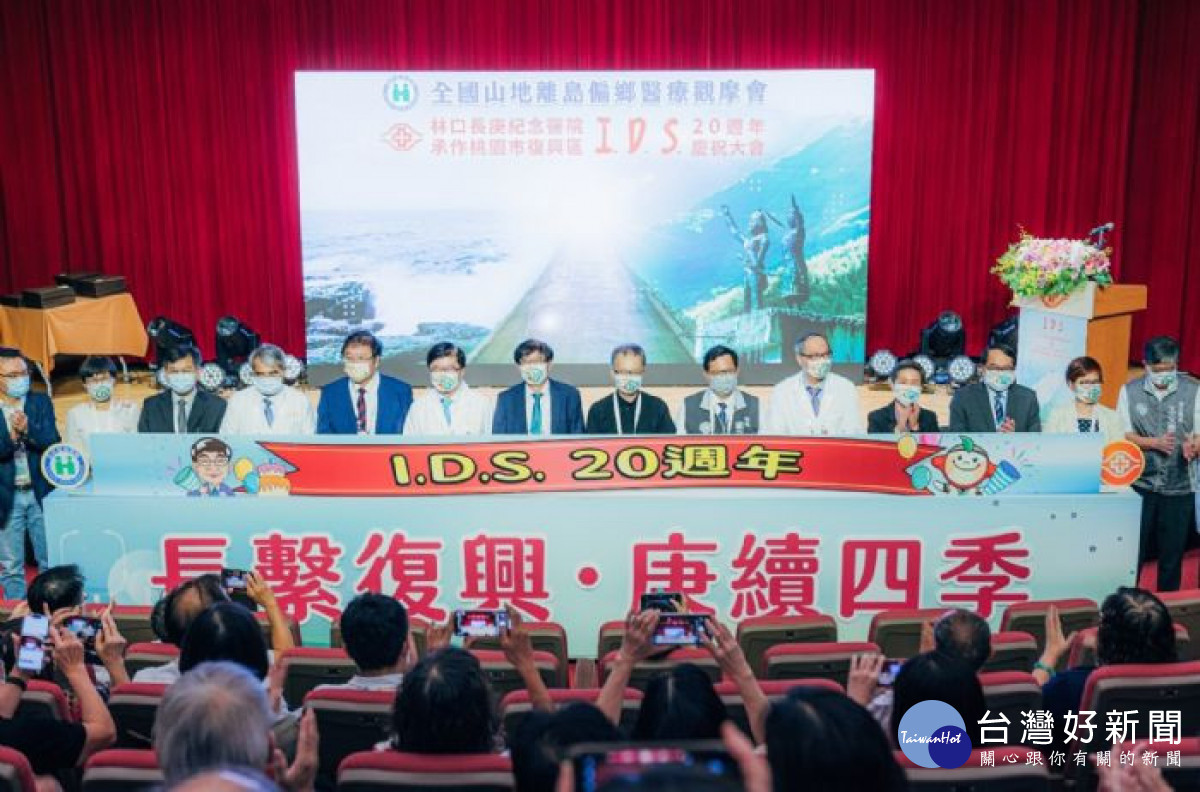 林口長庚紀念醫院承作復興區「全民健康保險山地離島地區醫療給付效益提昇計畫」（IDS計畫）已滿20週年。