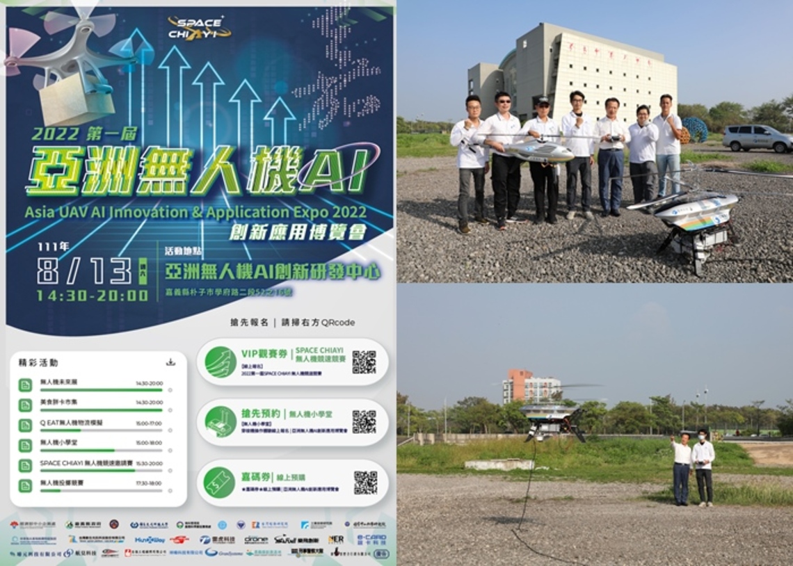 「2022第一屆亞洲無人機AI創新應用博覽會」8月13日正式展開