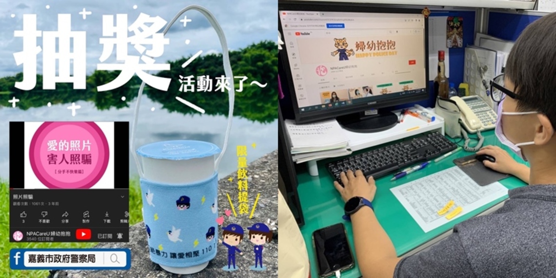 嘉義市警局舉辦「訂閱婦幼抱抱頻道,觀看兒少性剝削防制宣導影片網路抽獎活動」活動開跑囉!