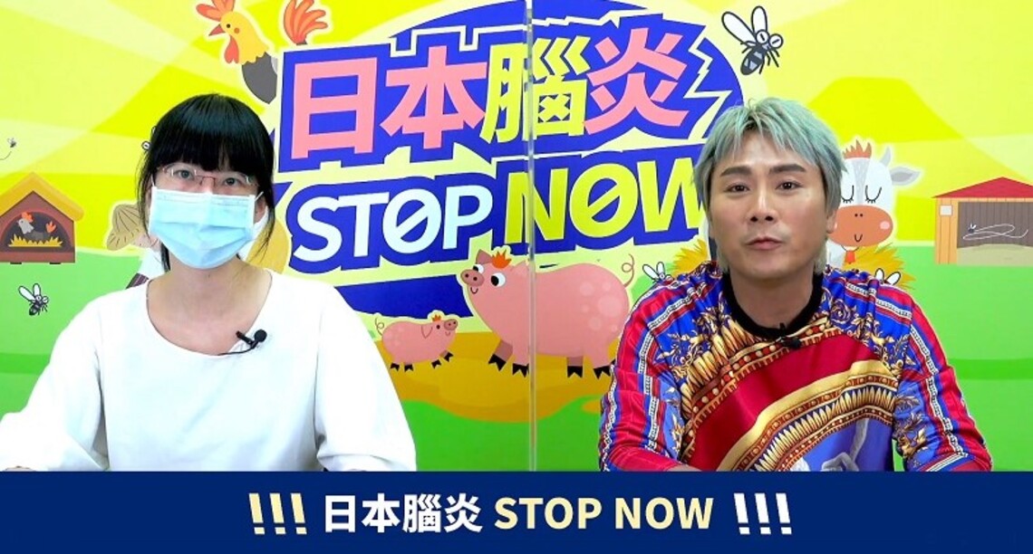 日本腦炎STOP NOW!防疫醫師攜手「外景遊戲王」王仁甫 提醒民眾務必落實防蚊及預防接種