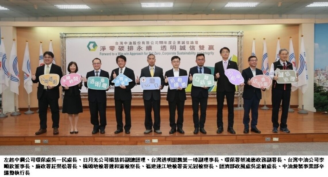 中油舉辦「企業誠信論壇」- 從淨零碳排與透明誠信談企業永續經營