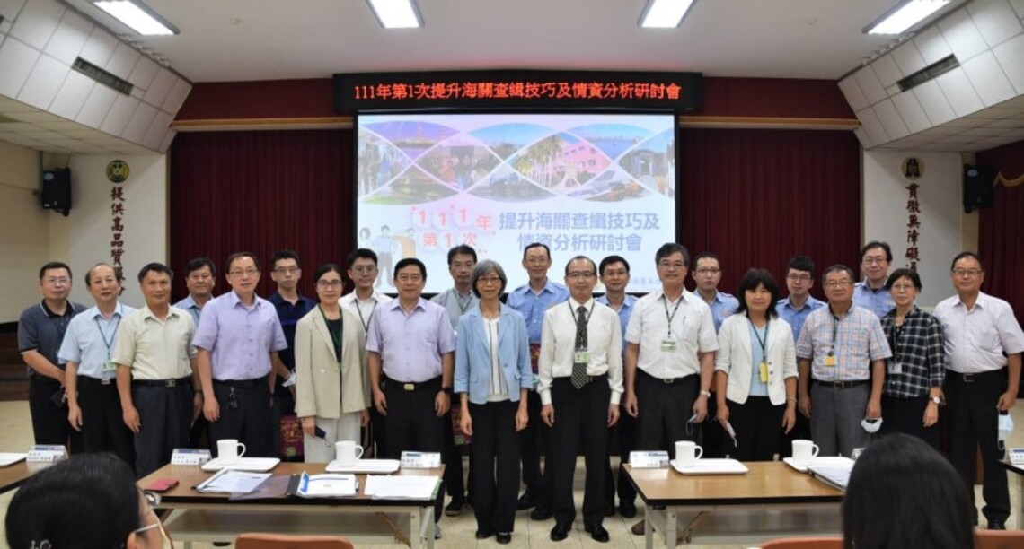 高雄關舉辦「提升海關查緝技巧及情資分析研討會」   相互交流經驗分享  精進查緝技巧