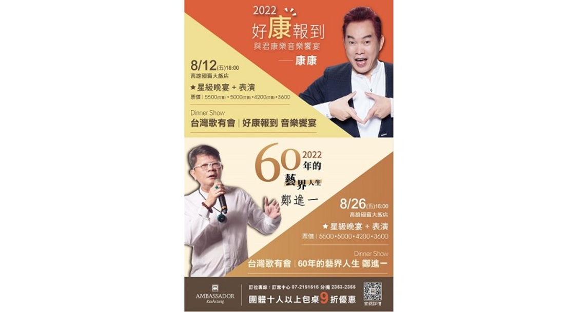 高雄國賓飯店夏夜娛樂秀即將登場 鄭進一、康康聯手打造星級Dinner Show