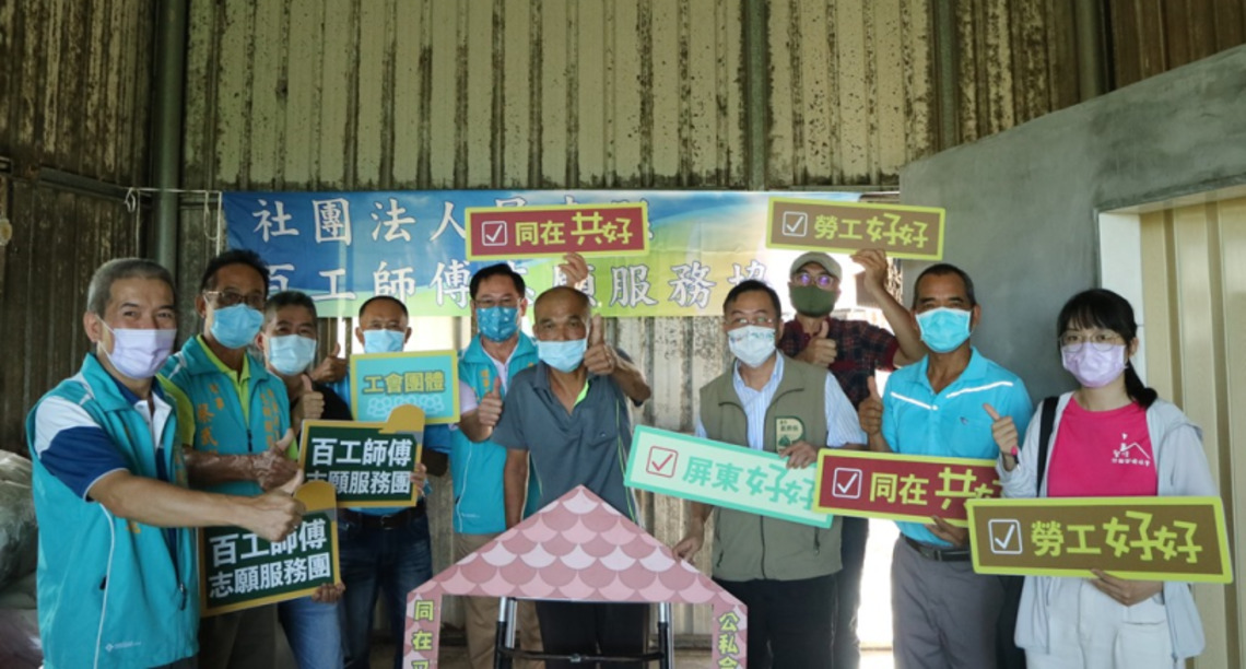 屏東好好,行善不間斷 屏縣百工師傅志願服務協會打造溫暖的避風港-家