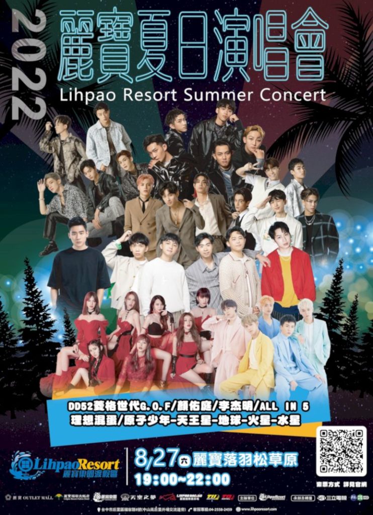 8月27日麗寶夏日演唱會,OUTLET後方落雨松草原開唱