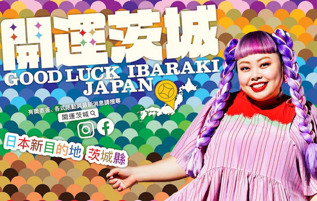 (red arrow up)日本藝人渡邊直美擔任茨城縣宣傳大使推廣開運美食及觀光景點