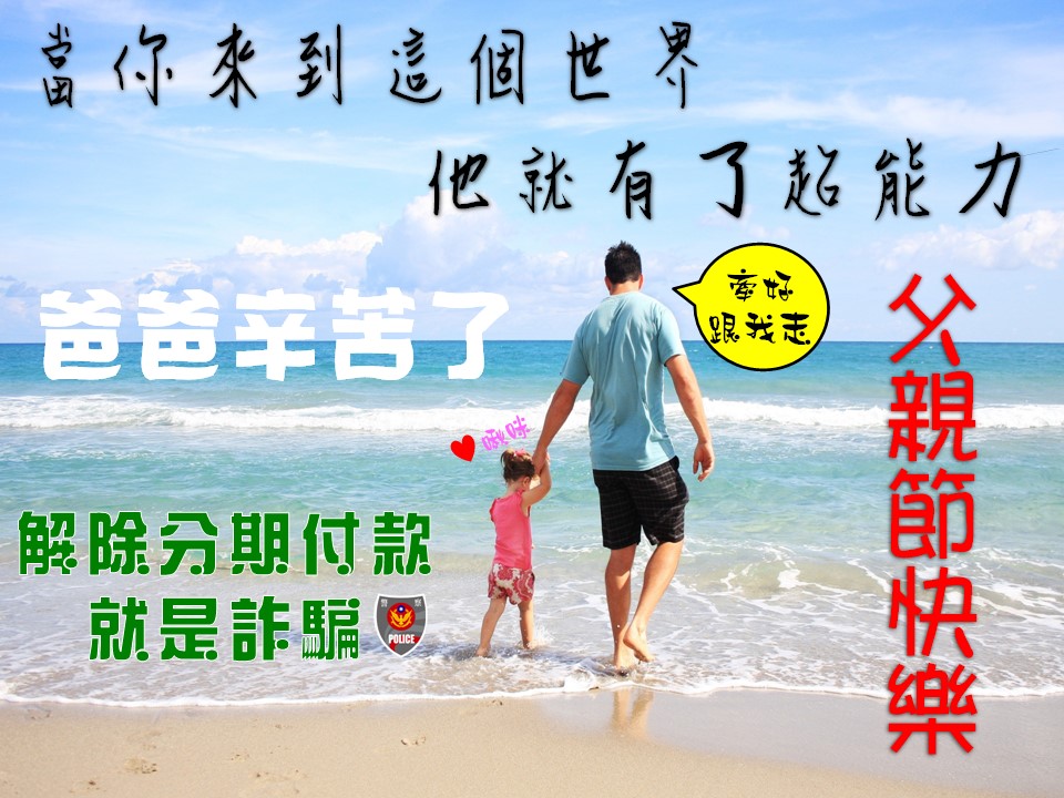 ▲豐原警父親節防詐圖卡-解除分期付款就是詐騙 (圖/台中豐原分局提供)