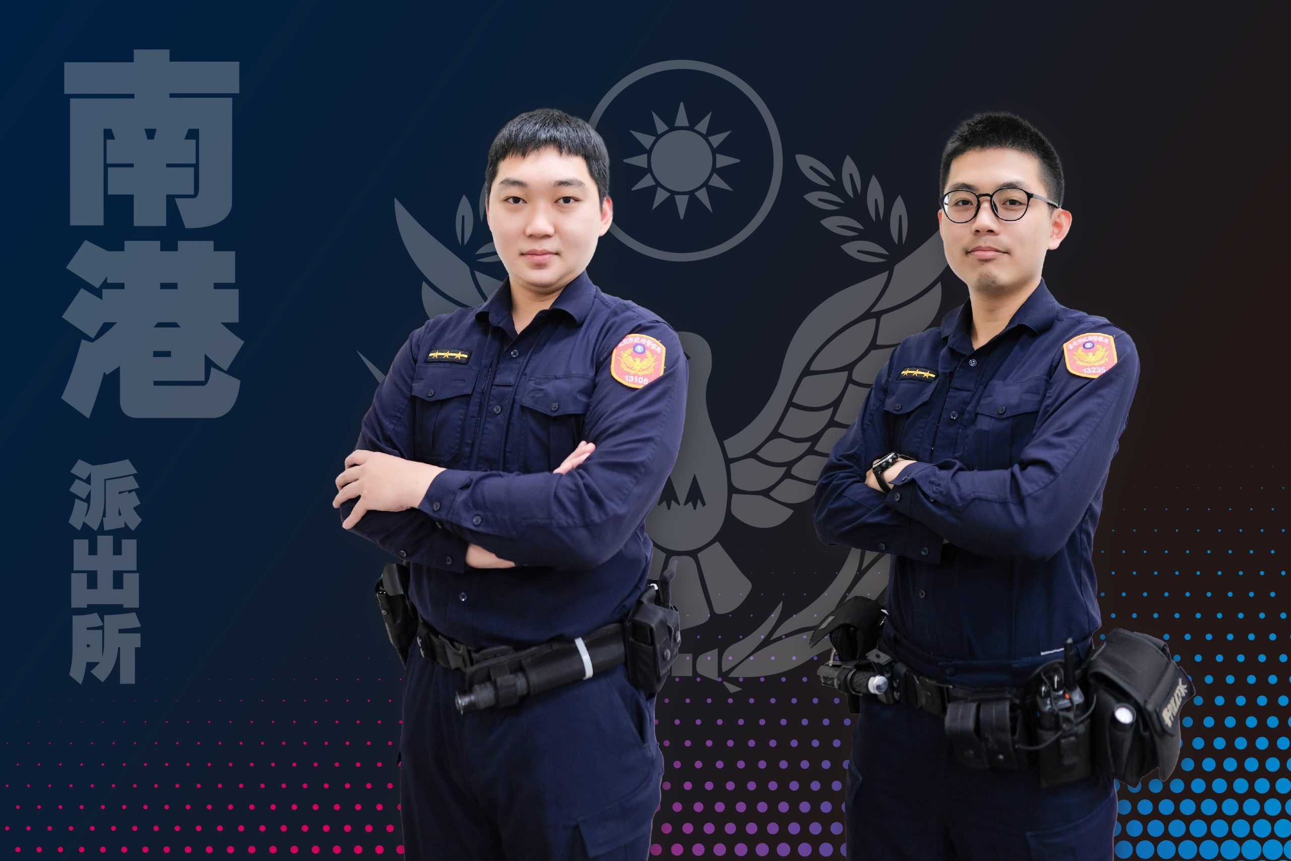 圖:南港分局南港派出所警員張國振(左)、洪振偉(右)