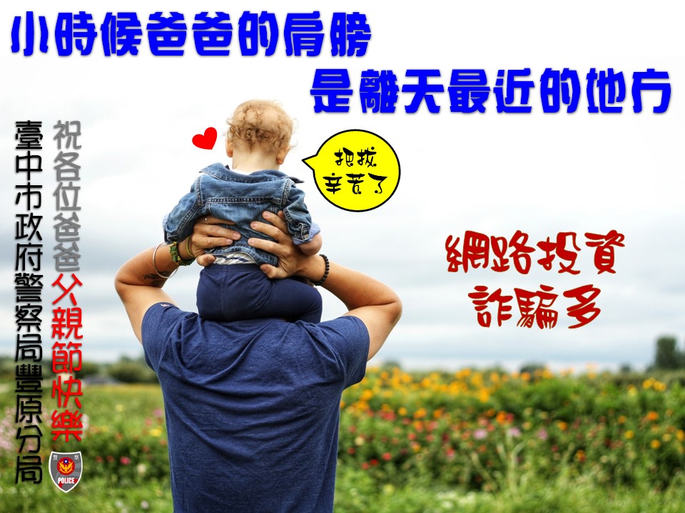 ▲豐原警父親節防詐圖卡-網路投資詐騙多 (圖/台中豐原分局提供)