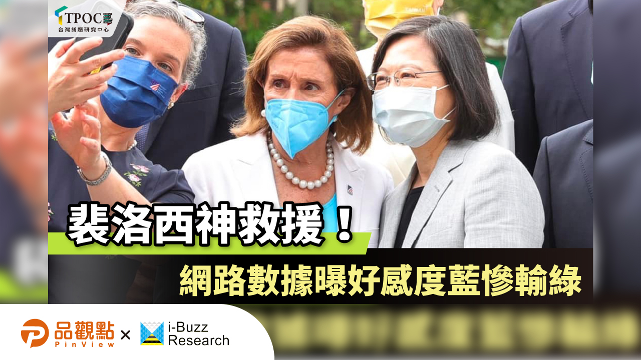 裴洛西神救援!網路數據曝好感度藍慘輸綠|政治