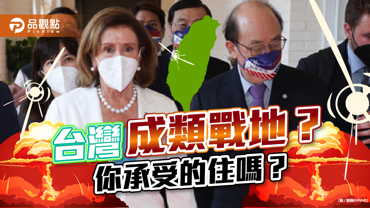 裴洛西訪台效應 台灣從此成”類戰地”?｜政治