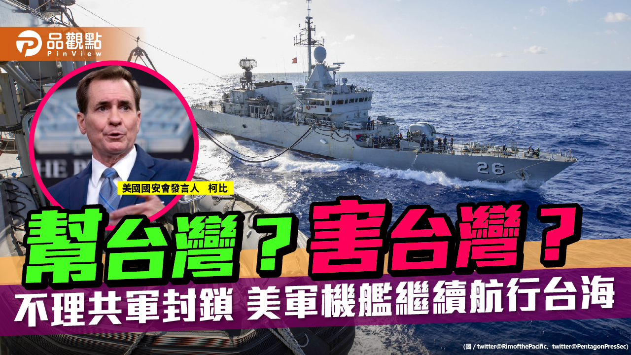 美軍不理封鎖繼續航行台海 恐刺激共軍出動海空軍 | 兩岸