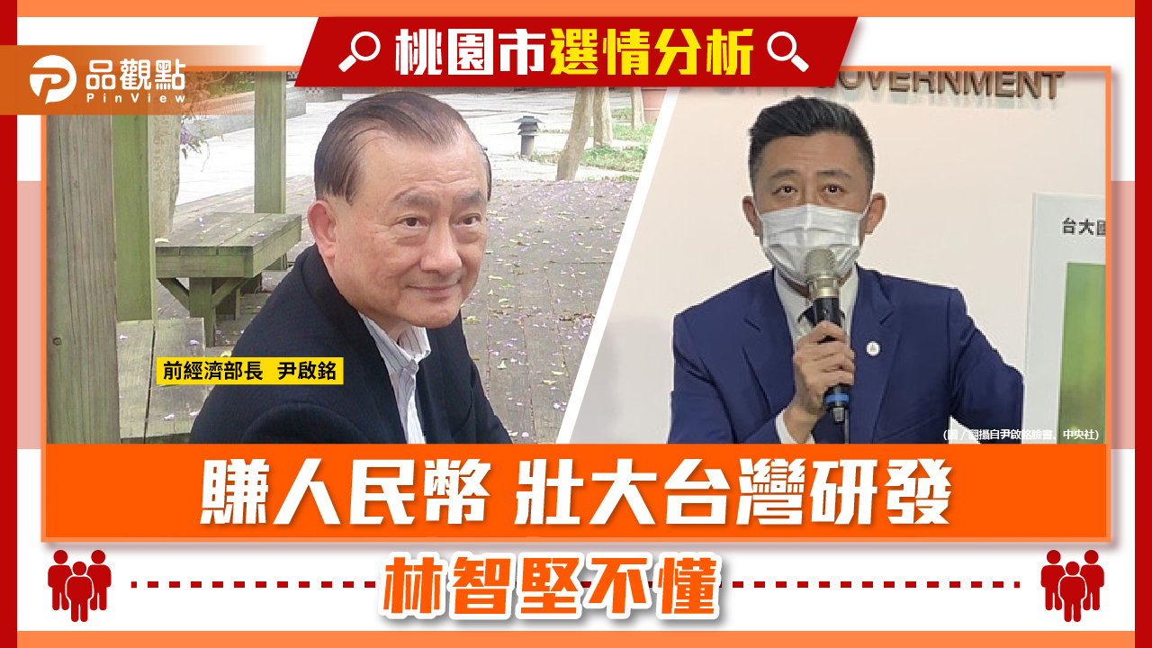 用大陸市場支持台灣研發 前經長尹啟銘笑林智堅不懂 | 政治