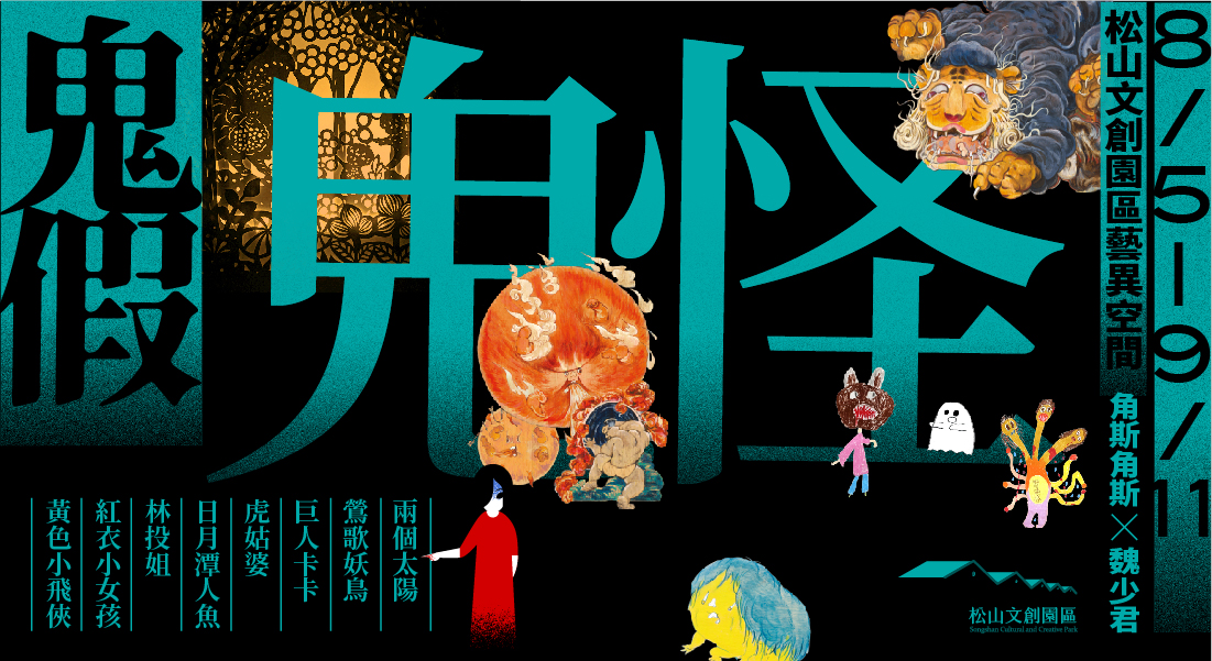 鬼月限定!松菸「鬼假鬼怪」開展 70鬼怪齊聚邀民走入台灣妖異之境 66 1. 松山文創園區「鬼假鬼怪」展正式登場
