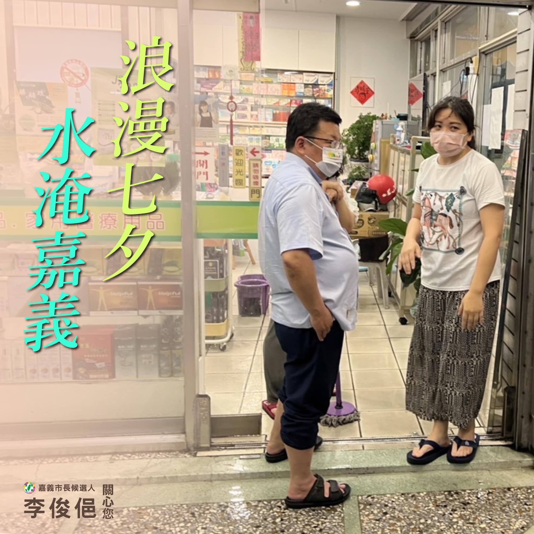 圖片說明 : 嘉義市長參選人李俊俋關心市民受積淹水之苦。(取自李俊俋臉書)