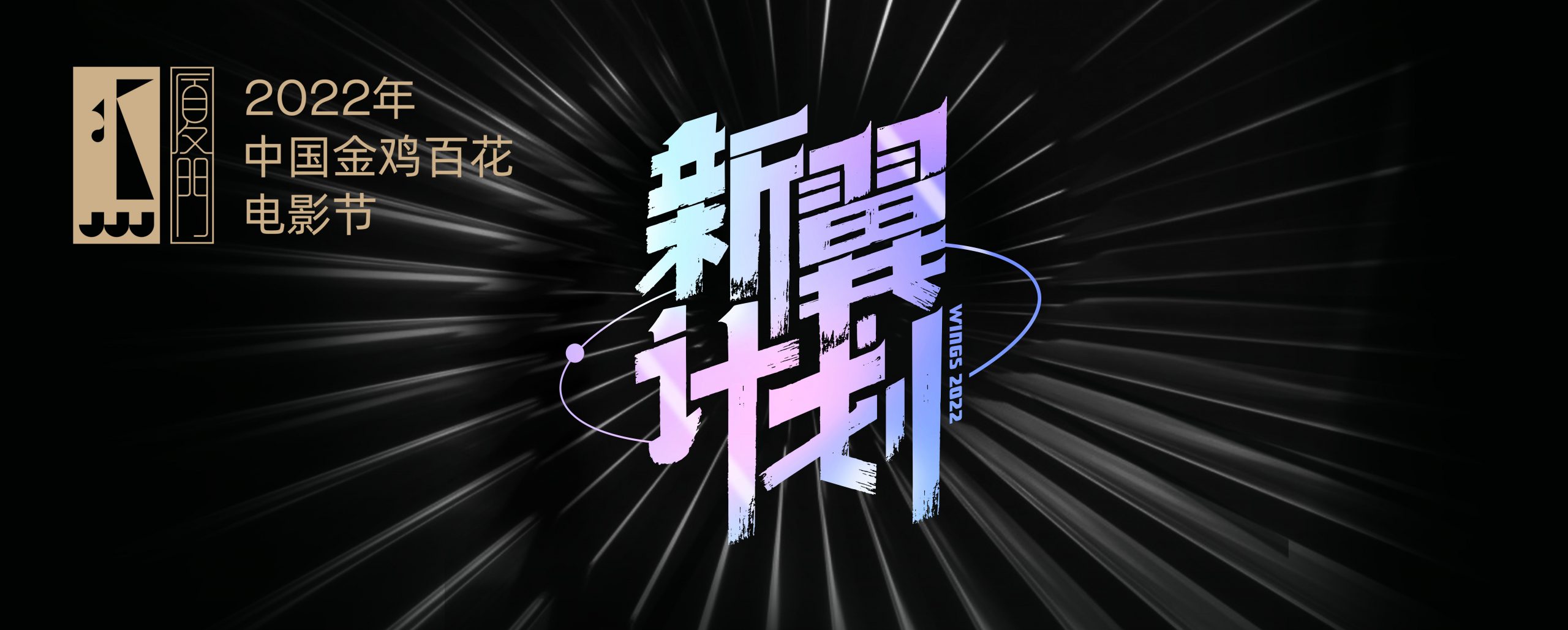 第三屆金雞海峽兩岸暨港澳青年短片季征片報名即將於8月31日截止!