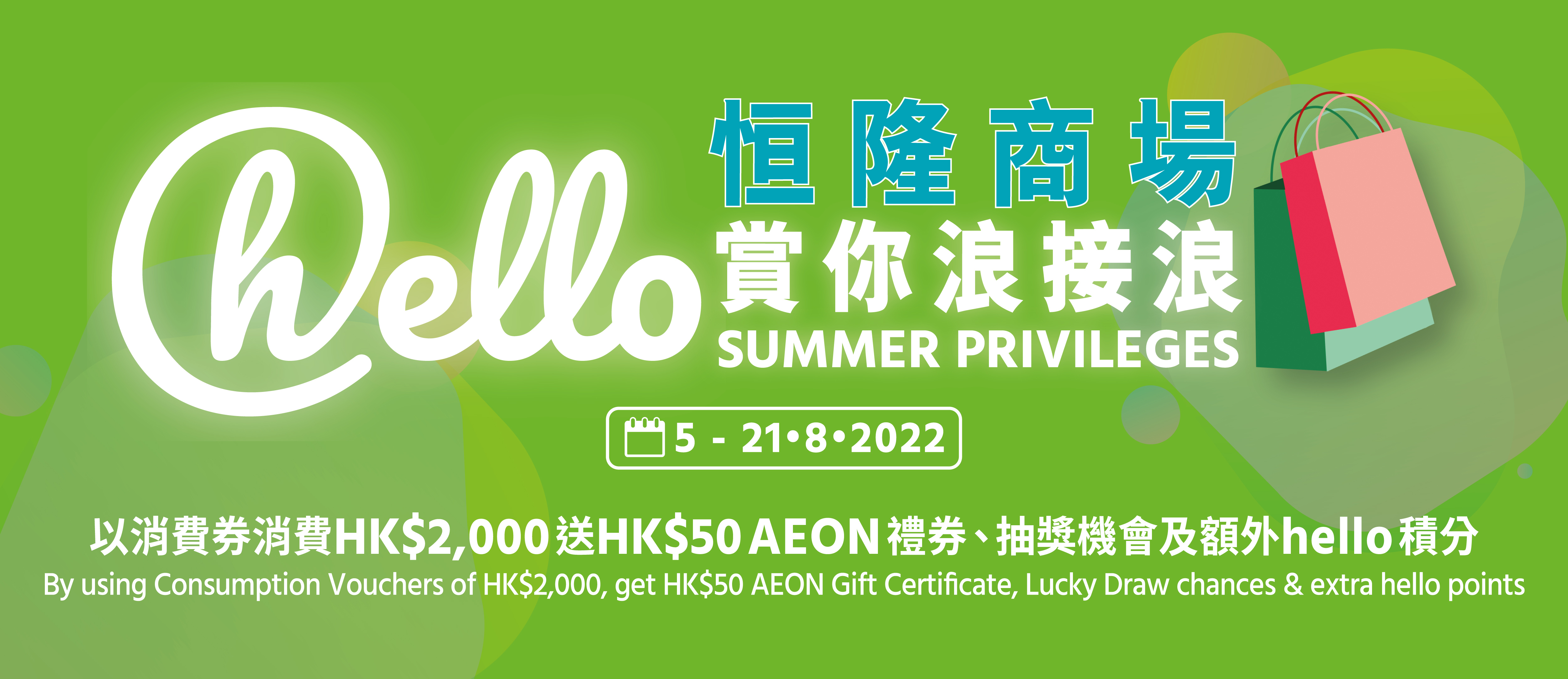 恒隆推出「hello賞你浪接浪」迎第二階段消費券