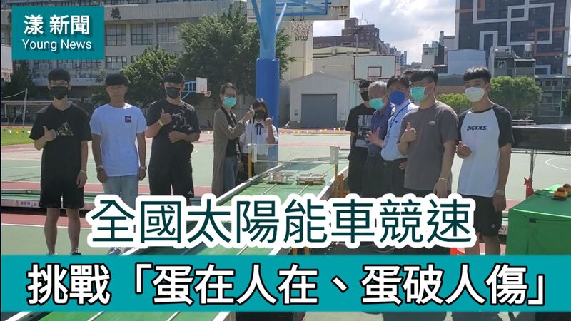 影》「蛋在人在、蛋破人傷」全國高中職太陽能模型車高雄開賽挑選競速