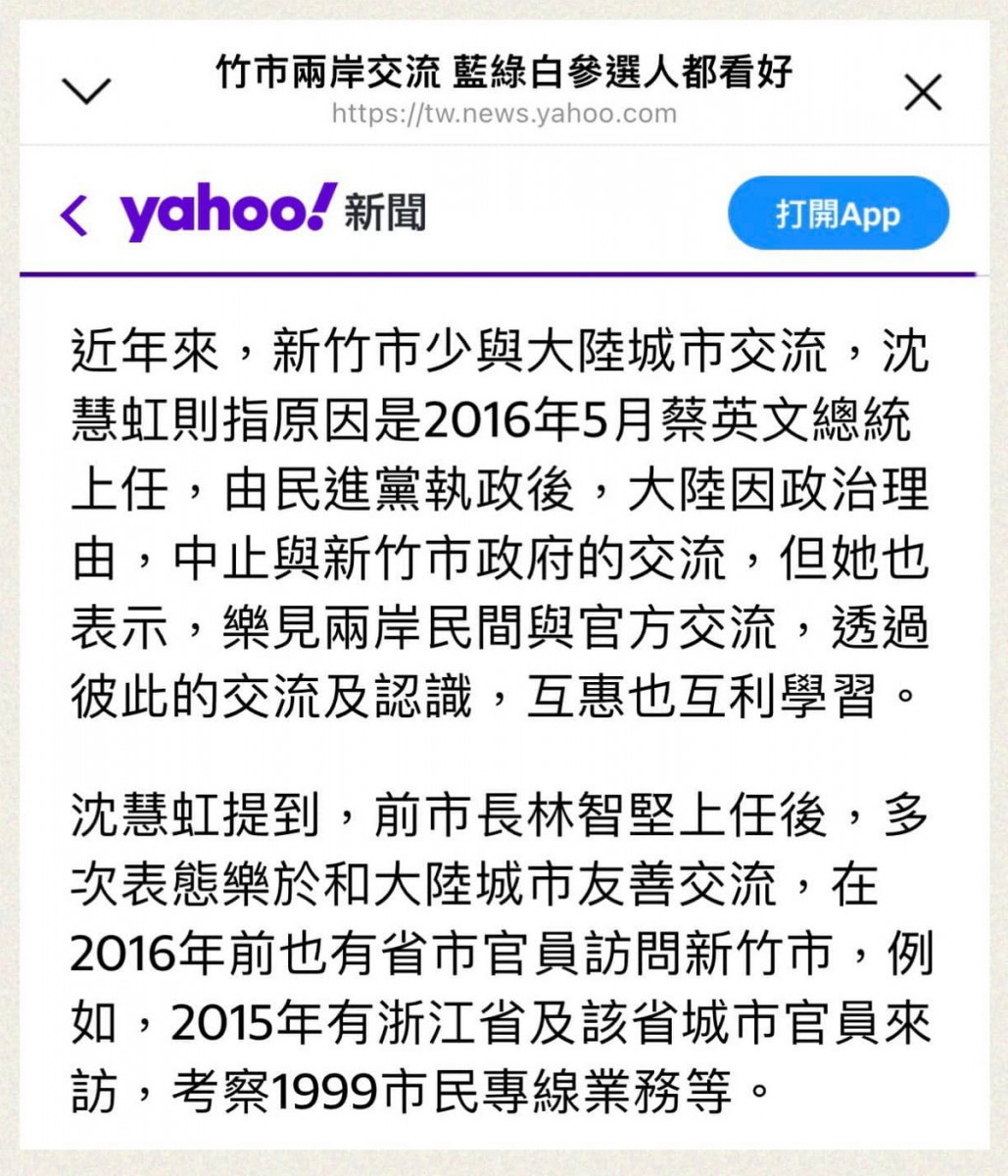 國民黨桃園區市議員參選人凌濤在臉書上貼出,前新竹市副市長沈慧虹的「兩岸交流」說明。