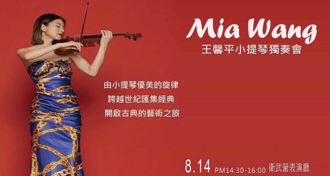 王馨平小提琴獨奏會 以小提琴優美的旋律 開啟古典的音樂藝術之旅