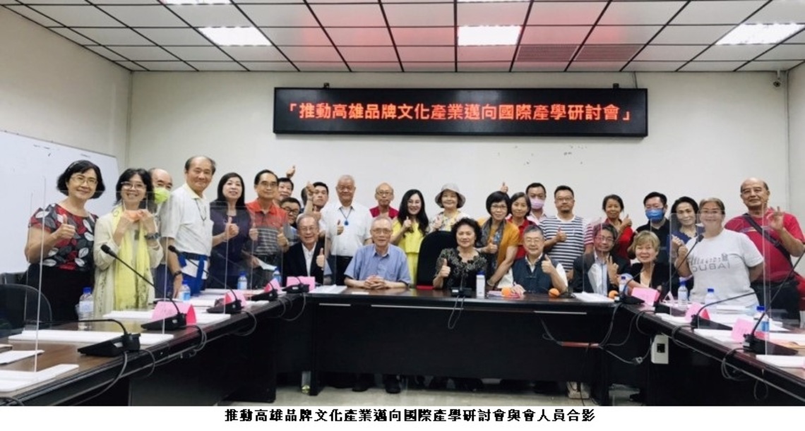 【推動高雄品牌文化產業邁向國際】產學研討會 為高雄的文化產業找出一條新路