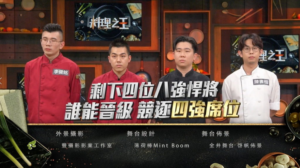 究竟誰能晉級最後四強戰疫?(圖/翻攝料理之王3)