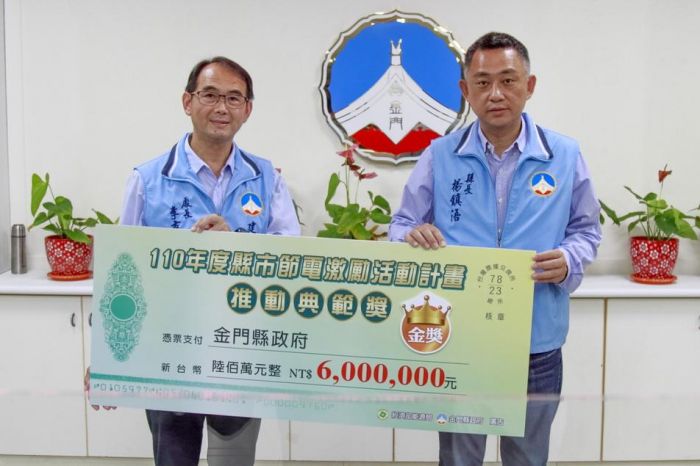 縣市節電激勵活動  金門縣榮獲全台第一及特色獎