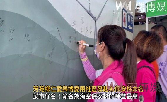 影／保安林正名運動！芳苑鄉仁愛與博愛兩社區發起為保安林命名