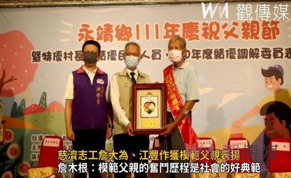 影/永靖鄉111年模範父親表揚 慈濟志工詹大為、江豐作獲表揚