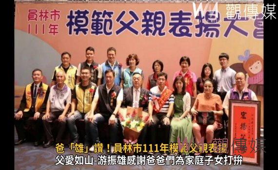 影／爸「雄」讚！員林市111年模範父親表揚　選拔出46位模範父親