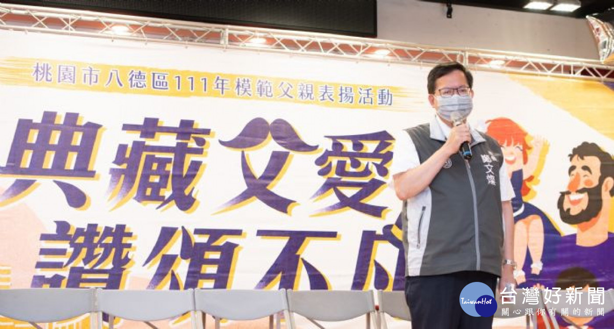 市長鄭文燦肯定模範父親們用盡一生的努力，獲得「終身成就獎」的肯定。<br /><br /> <br /><br /> 
