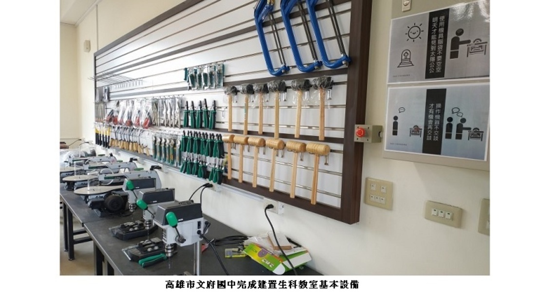 設備建置連結新課綱 打造優質生活科技學習環境