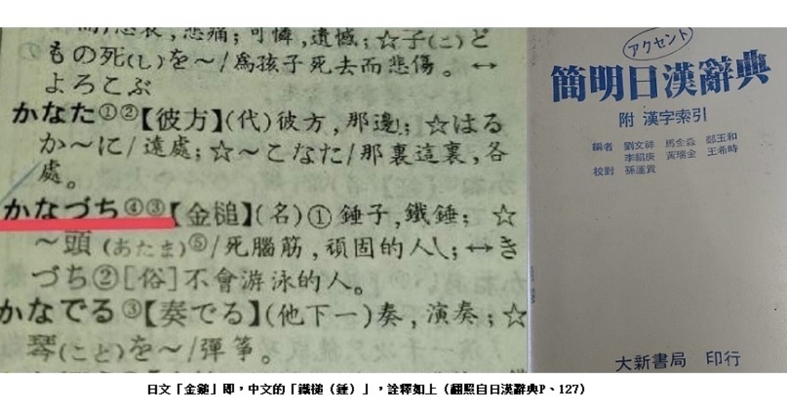 打狗（高雄）、鐵槌（金槌）的二則相關趣事