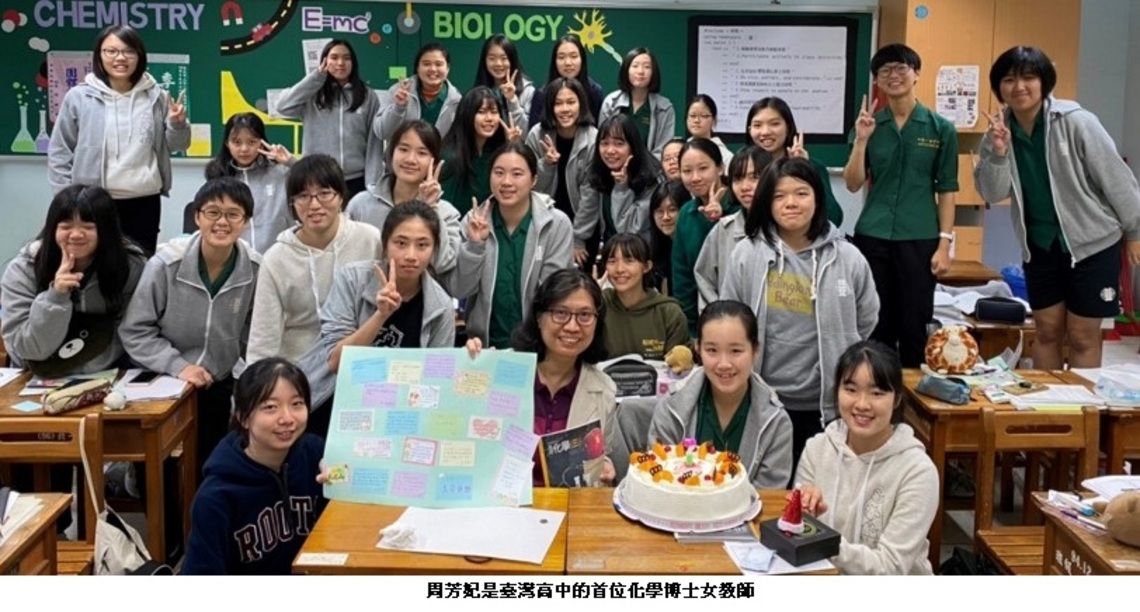 教育家部落格人物典範 全國高中女教師首位化學博士 北一女中教師周芳妃 讓學生發揮科技女力