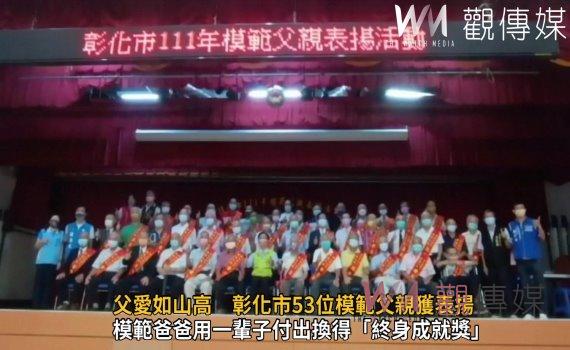 影／我愛老爸！父愛如山高　彰化市53位模範父親獲表揚