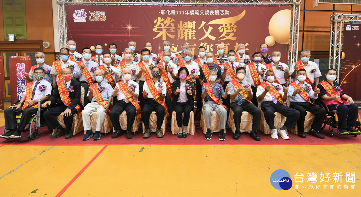 彰化縣表揚38位模範父親。圖／彰化縣政府提供