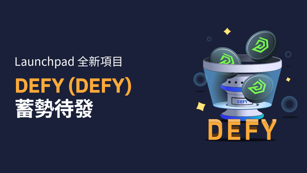 DEFY(DEFY)現已登陸Bybit Launchpad