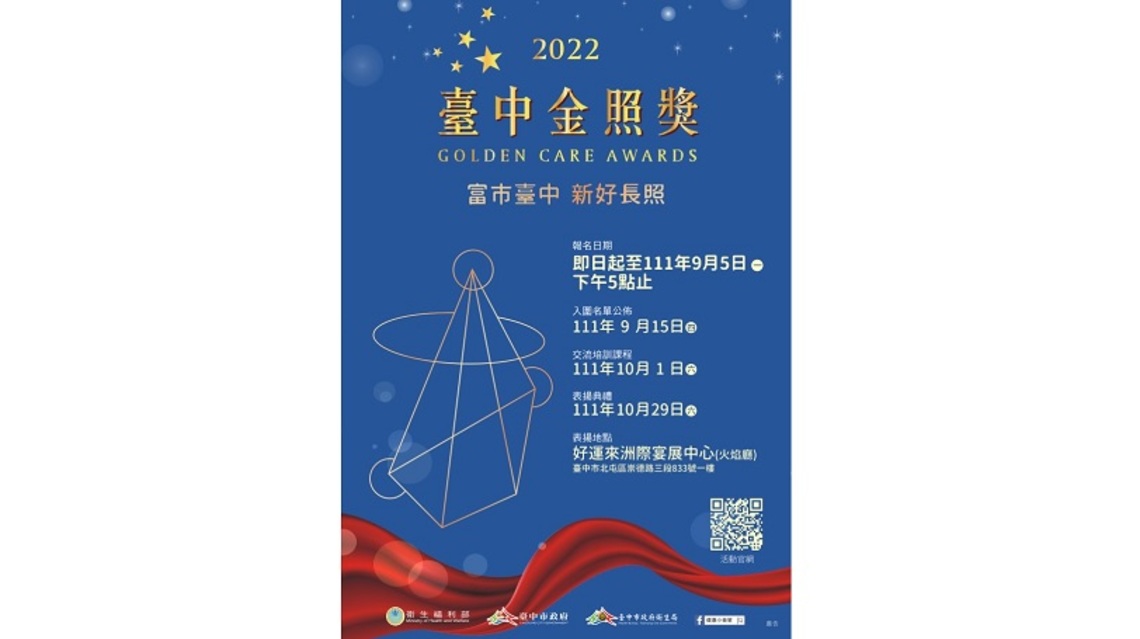 長照界榮耀! 2022台中金照獎徵件起跑