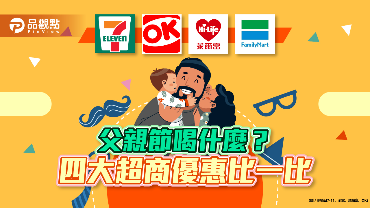 父親節喝什麼?四大超商優惠比一比|消費