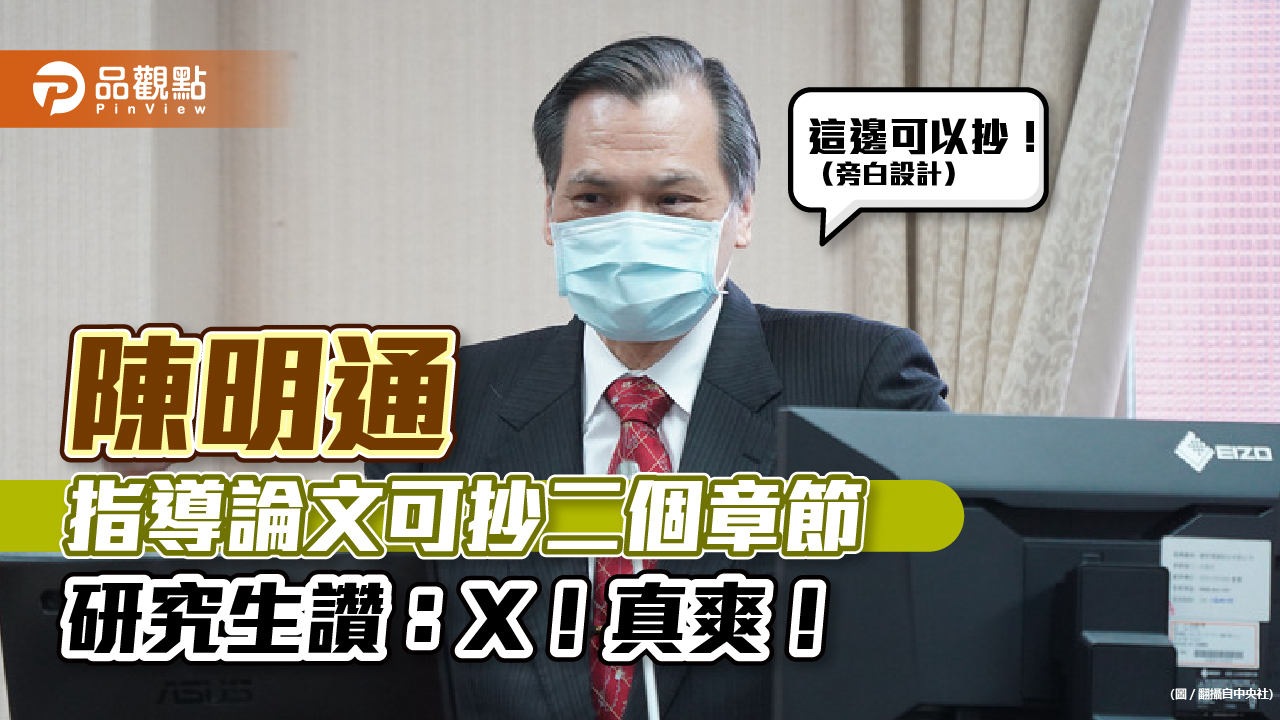 「論文門」指導教授陳明通,指導論文5胞胎!研究生評:超爽,好想當他的學生。|政治