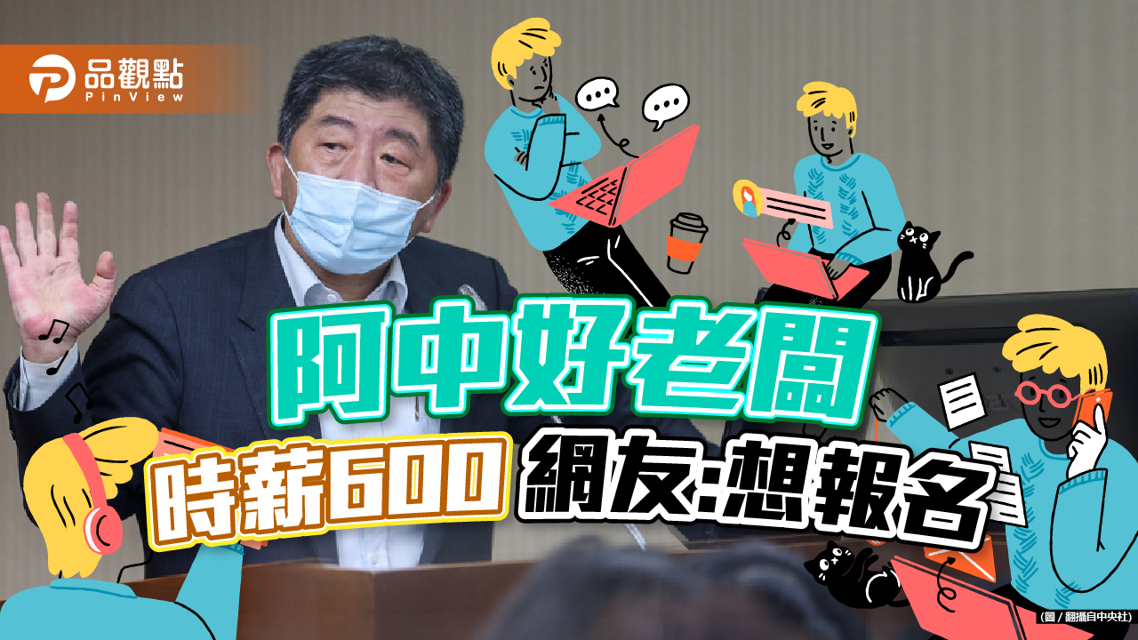 陳時中後援會造勢時薪600元,網友大讚好老闆!好想應徵。|政治